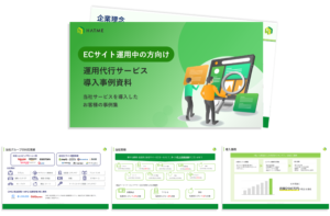 EC運用代行サービス導入事例