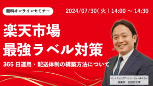 【楽天市場・最強ラベル対策】365日運用・配送体制の構築方法について