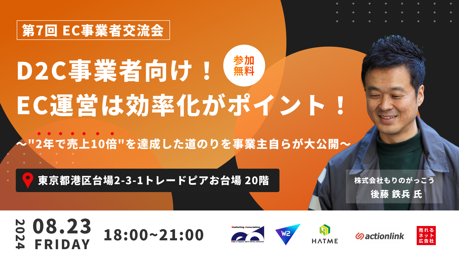 【第7回 EC事業者交流会】 D2C事業者向け！EC運営は効率化がポイント！ ～"2年で売上10倍"を達成した道のりを事業主自らが大公開～