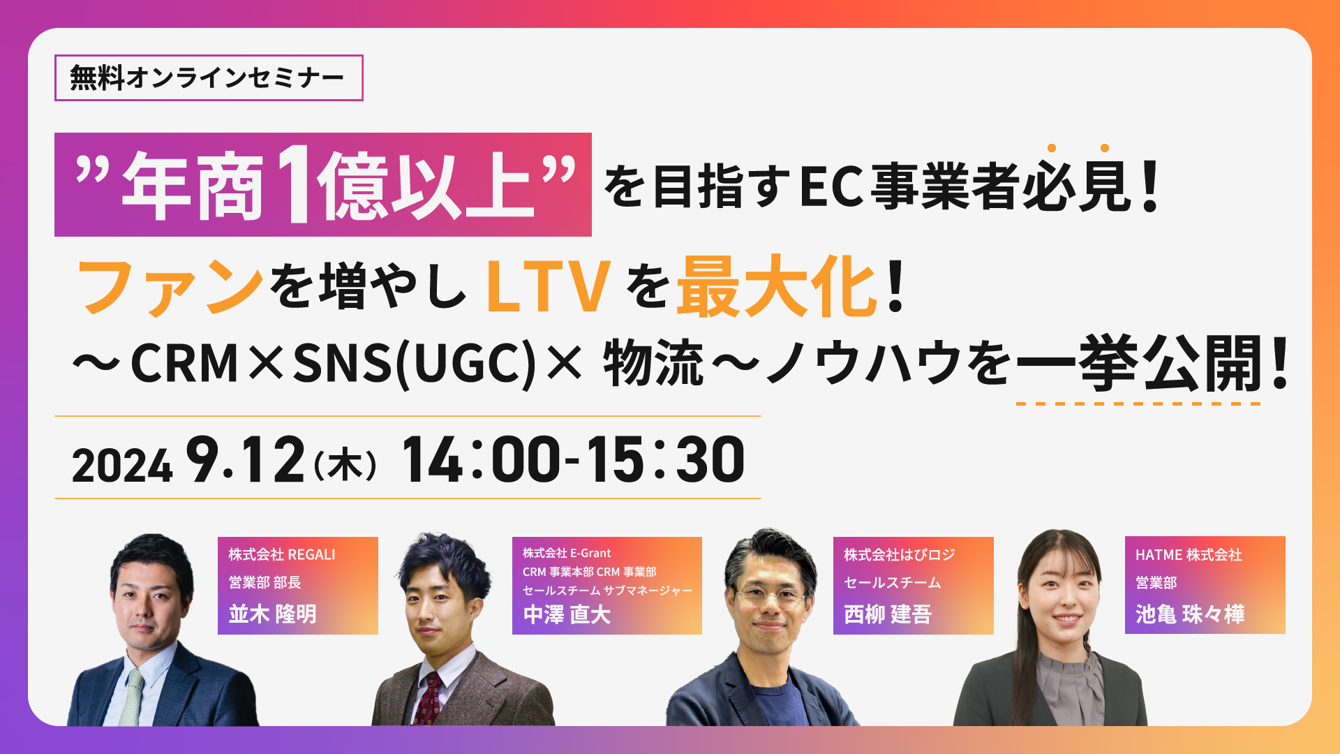 ”年商1億以上”を目指すEC事業者必見！ ファンを増やしLTVを最大化！～CRM×SNS(UGC)×物流～ノウハウを一挙公開！