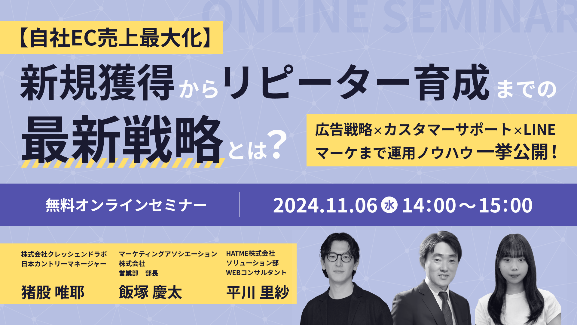 "【自社EC売上最大化】新規獲得からリピーター育成までの最新戦略とは？ ～広告戦略×カスタマーサポート×LINEマーケまで運用ノウハウ一挙公開！～"