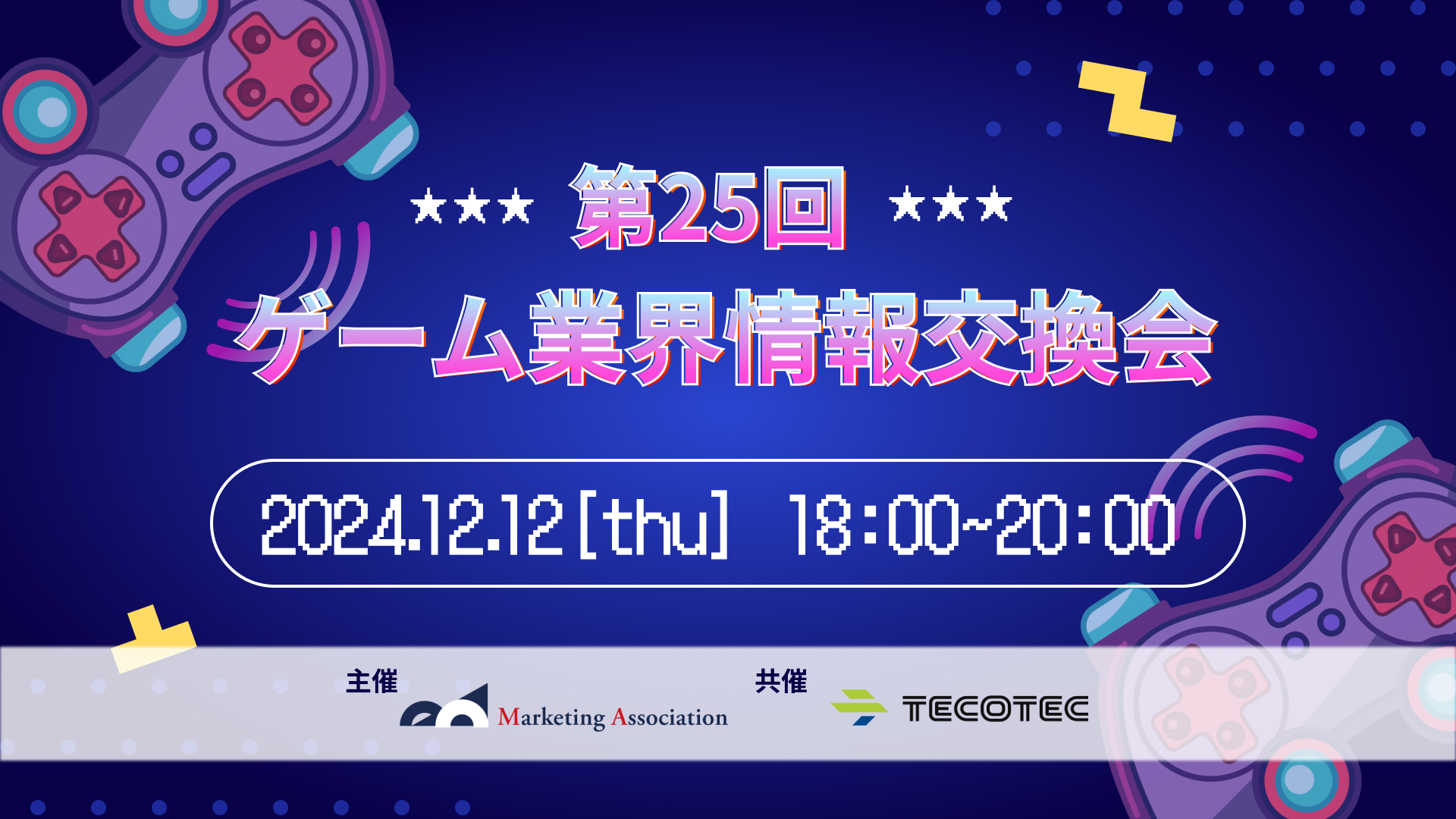 第25回ゲーム業界情報交換会