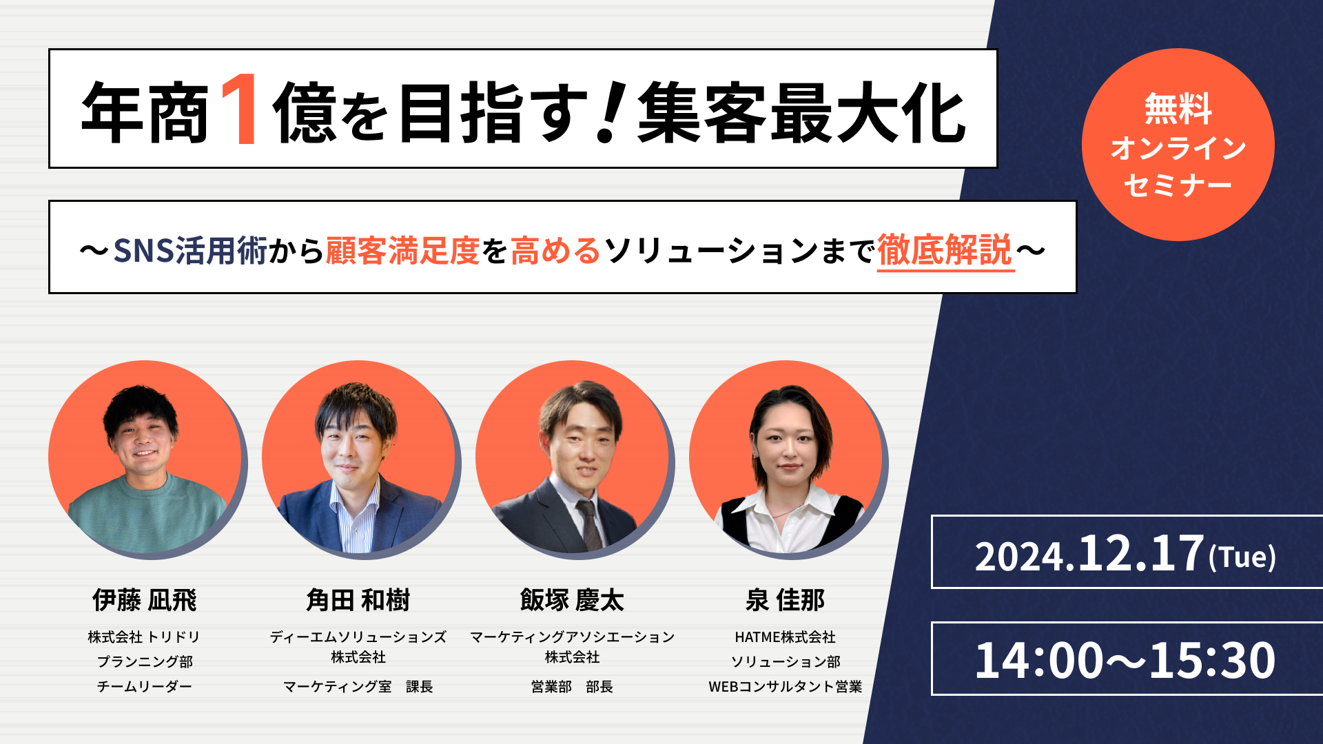 年商1億を目指す！集客最大化 ～SNS活用術から顧客満足度を高めるソリューションまで徹底解説～