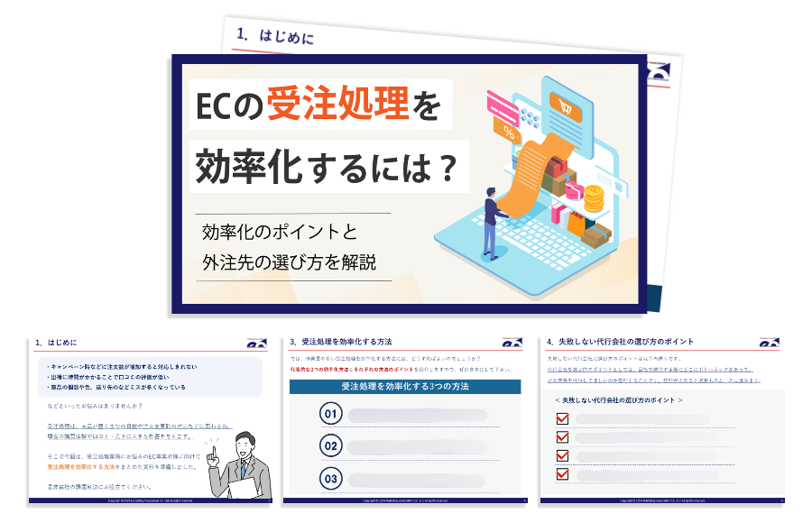 ECの受注処理を効率化するには？ー効率化のポイントや外注先の選び方を解説ー