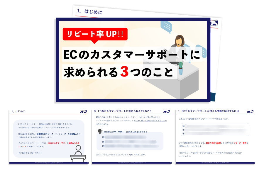 リピート率UP‼ECのカスタマーサポートに求められる3つのこと