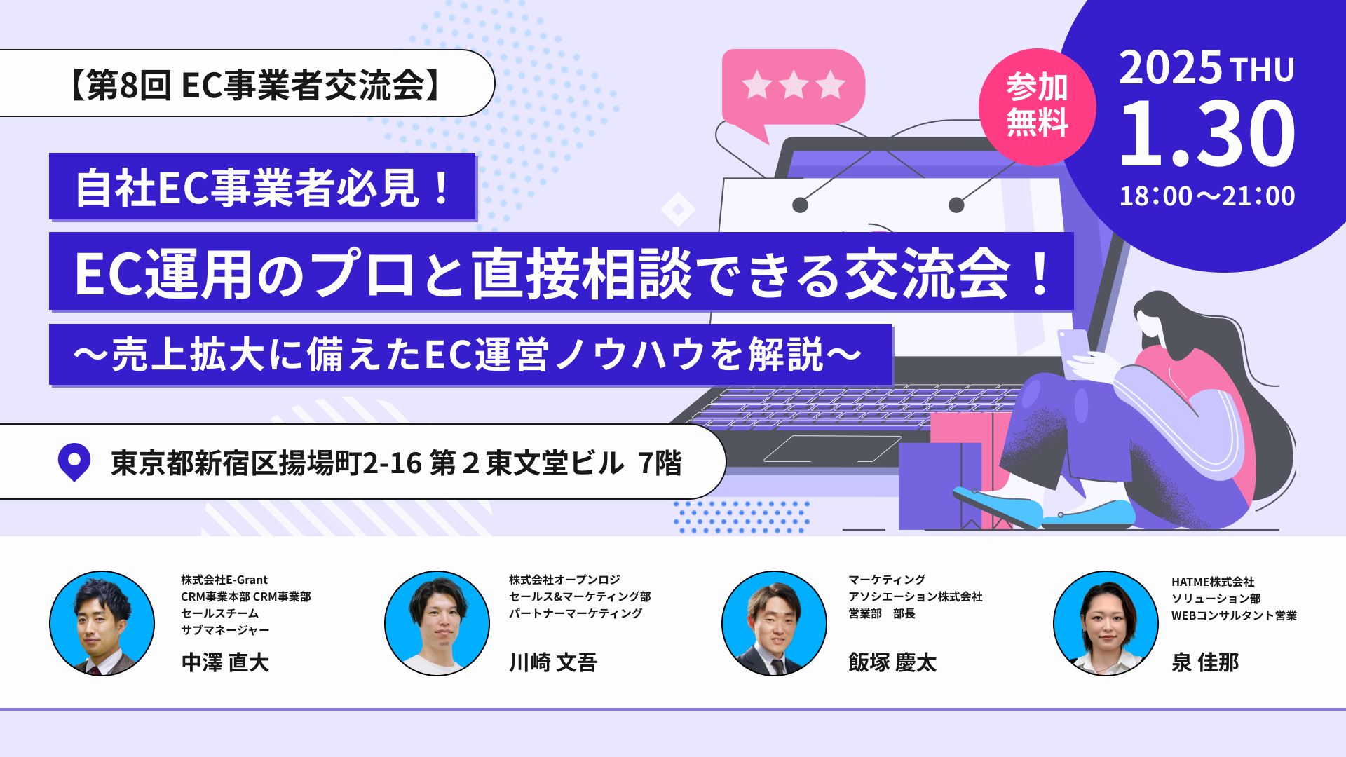 【第8回 EC事業者交流会】 自社EC事業者必見！EC運用のプロと直接相談できる交流会！ ～売上拡大に備えたEC運営ノウハウを解説～