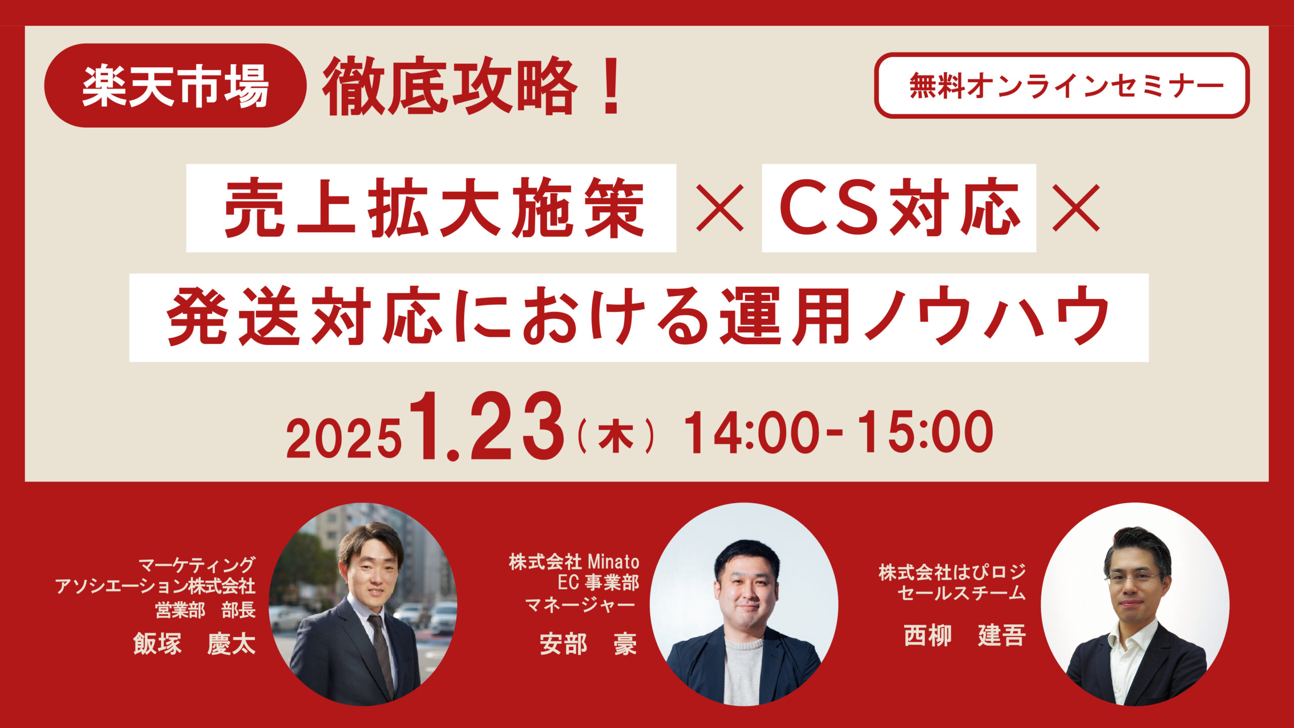 楽天市場徹底攻略！売上拡大施策×CS対応×発送対応における運用ノウハウ