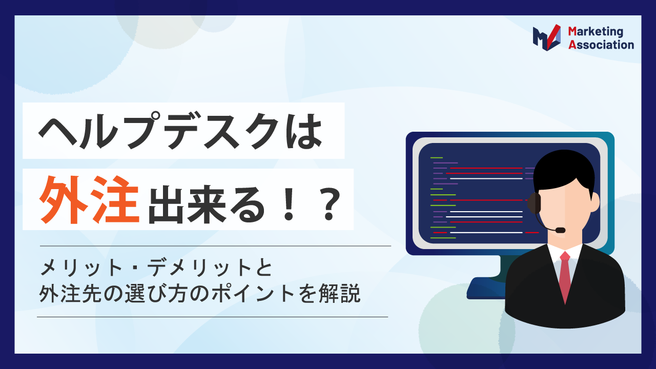 ヘルプデスクは外注出来る？