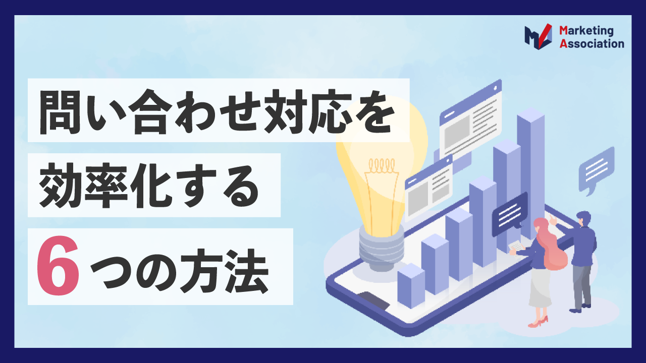 問い合わせ対応を効率化する6つの方法