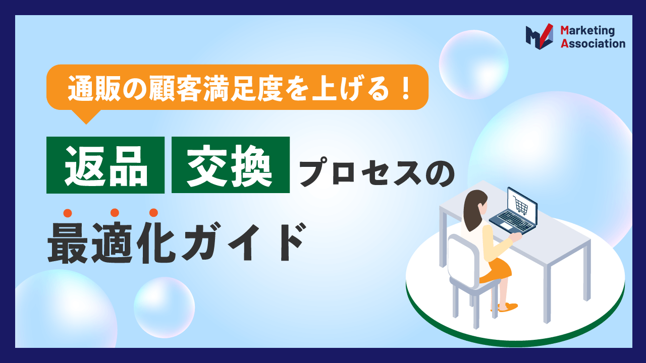返品交換プロセスの最適化ガイド