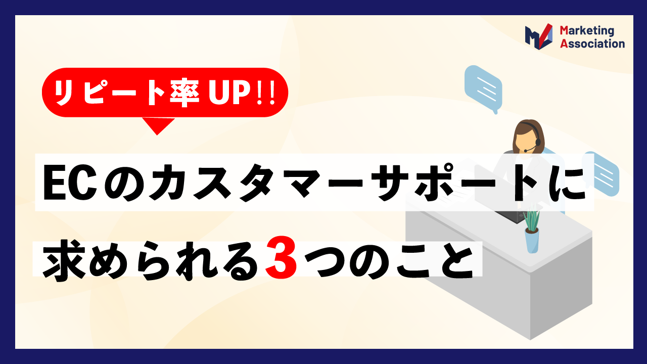 ECのカスタマーサポートに求められる3つのこと