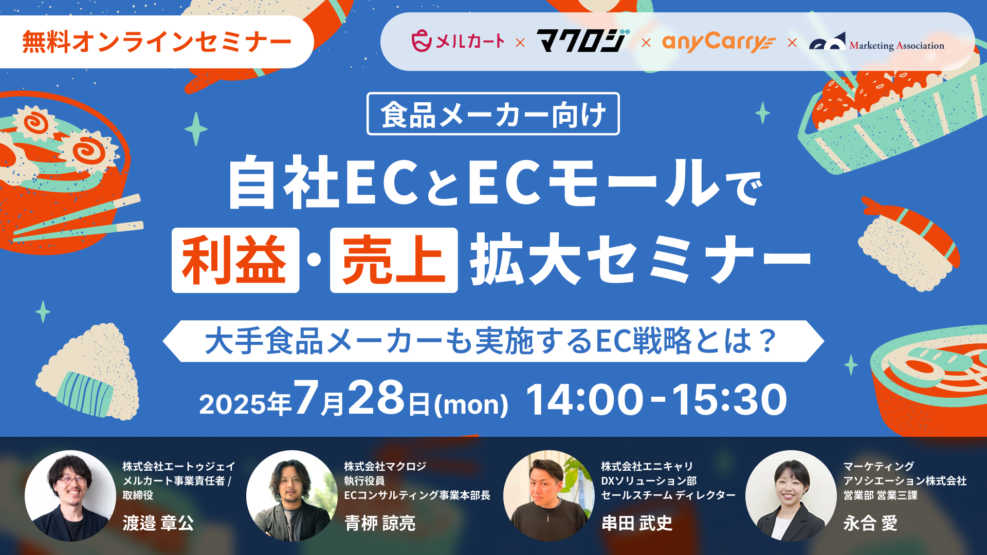【食品メーカー向け】自社ECとECモールで利益・売上拡大セミナー ~大手食品メーカーも実施するEC戦略とは?~