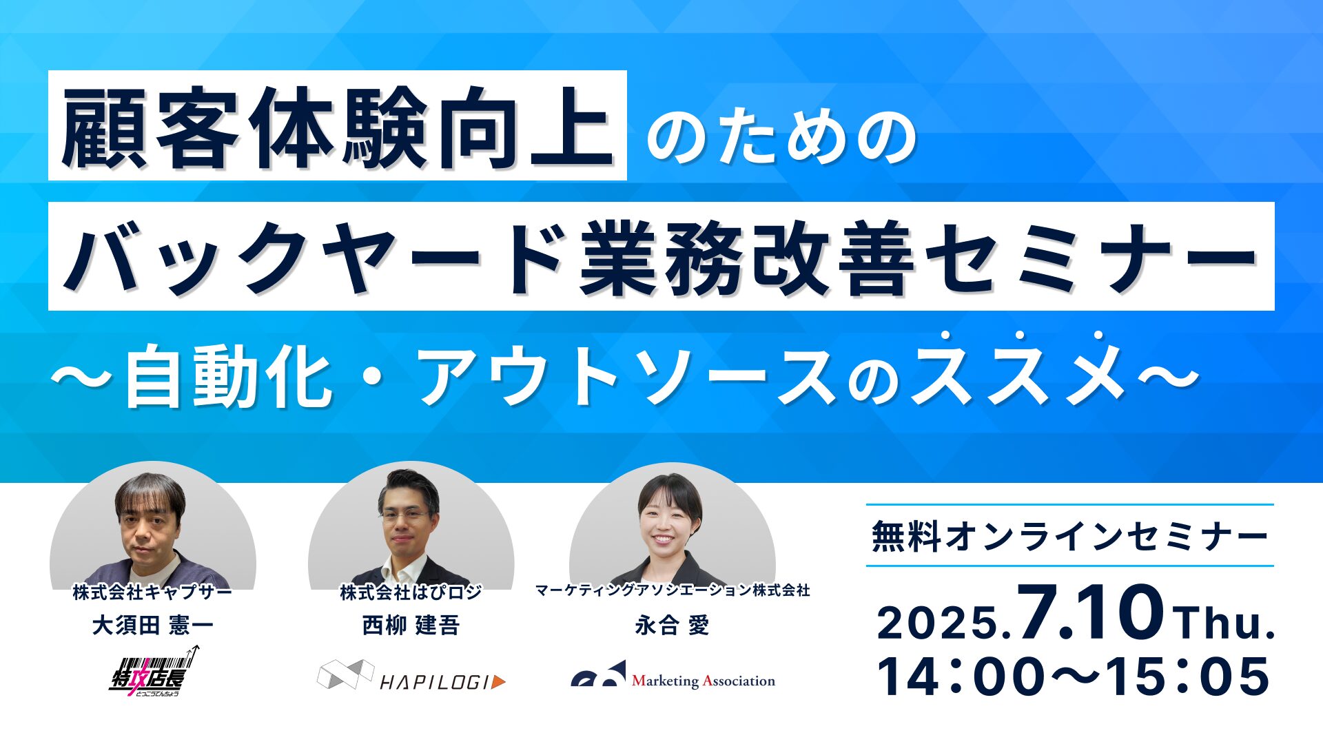 顧客体験向上のためのバックヤード業務改善セミナー~自動化・アウトソースのススメ~