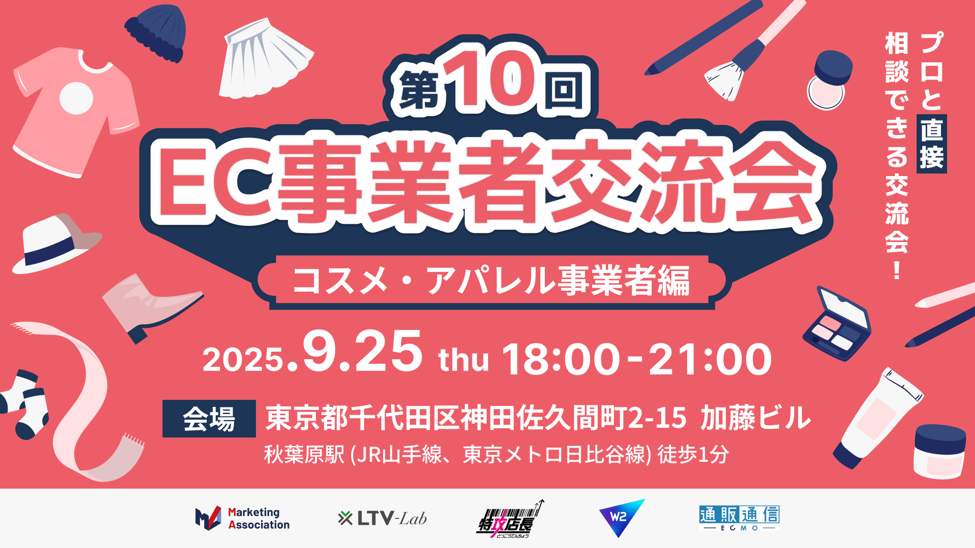 第10回 EC事業者交流会 ~コスメ・アパレル事業者編~プロと直接相談できる交流会!