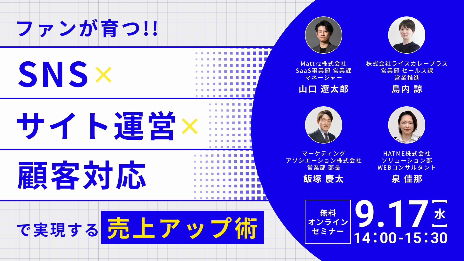 ファンが育つ!! SNS×サイト運営×顧客対応で実現する売上アップ術