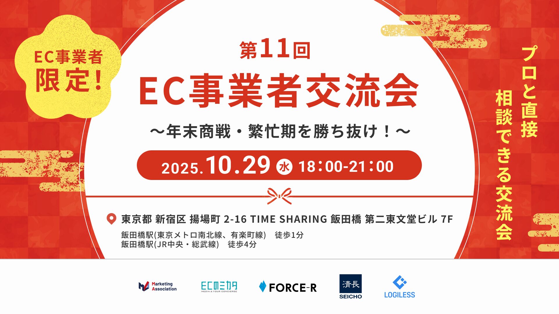 第11回 EC事業者交流会 ~年末商戦・繁忙期を勝ち抜け!~EC事業者限定!プロと直接相談できる交流会!