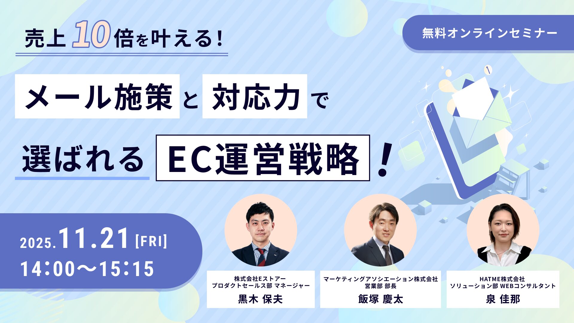 売上10倍を叶える！メール施策と対応力で選ばれるEC運営戦略！