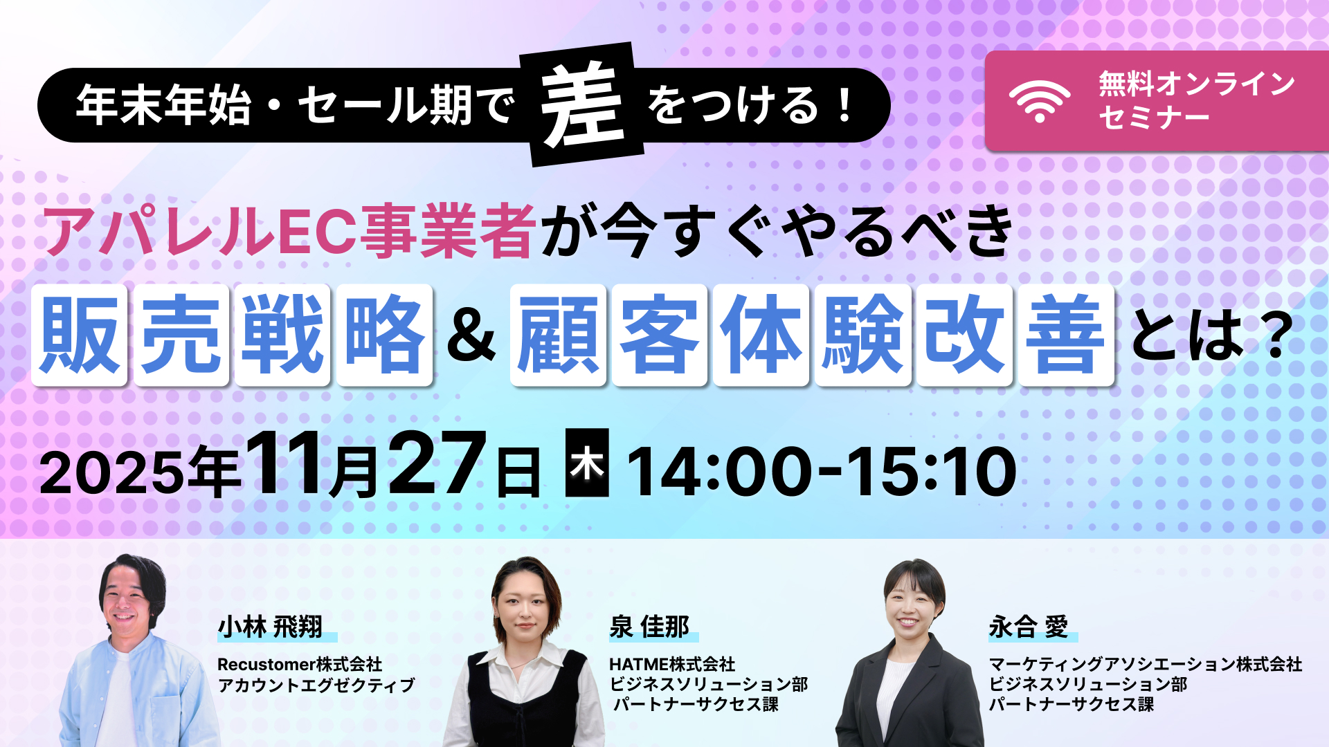 年末年始・セール期で差をつける!アパレルEC事業者が今すぐやるべき販売戦略&顧客体験改善とは?