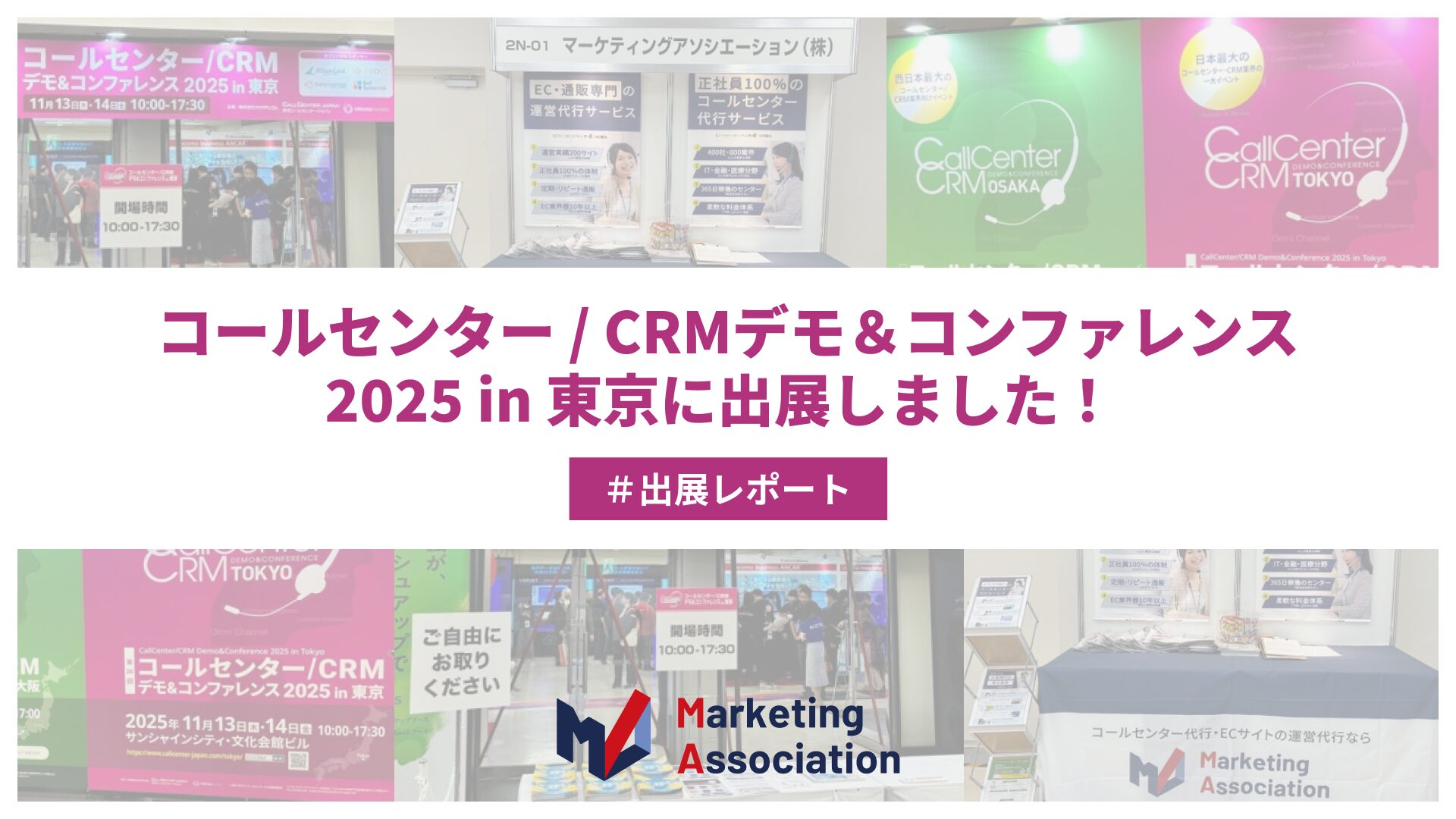 展示会ご来場のお礼┃「コールセンター/CRM デモ＆コンファレンス2025 in 東京」