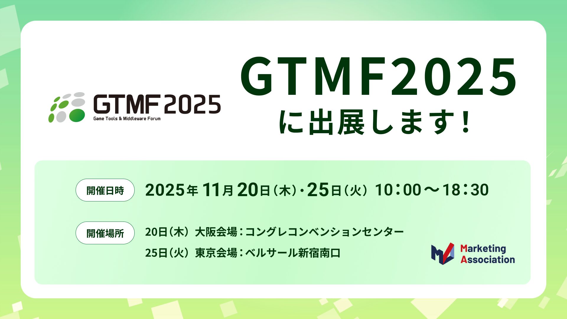 ゲーム業界向け展示会『GTMF2025』出展のお知らせ