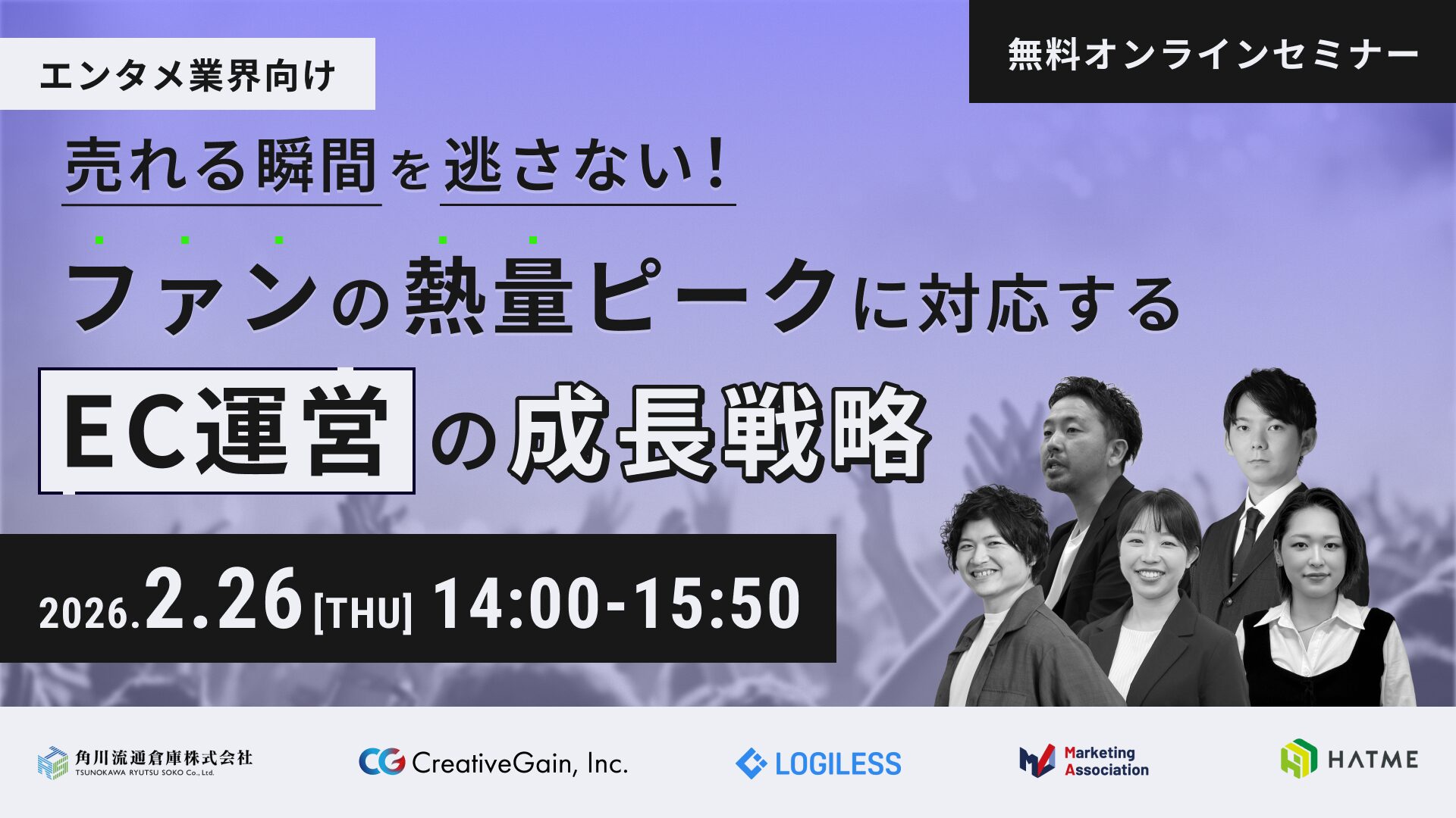 【エンタメ業界向け】売れる瞬間を逃さない！ファンの熱量ピークに対応するEC運営の成長戦略 ～自社EC戦略×バックヤード業務外注化×OMS×物流×収益管理～