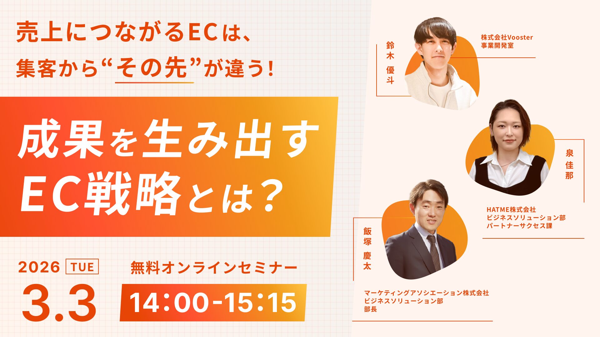 売上につながるECは、集客から“その先”が違う!成果を生み出すEC戦略とは?~インフルエンサーマーケティング × 売上拡大 × 顧客対応~