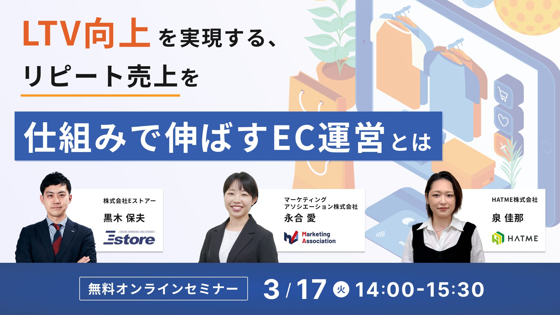 LTV向上を実現する、リピート売上を仕組みで伸ばすEC運営とは~サイト改善・顧客対応・メールマーケティングの実践ポイント~