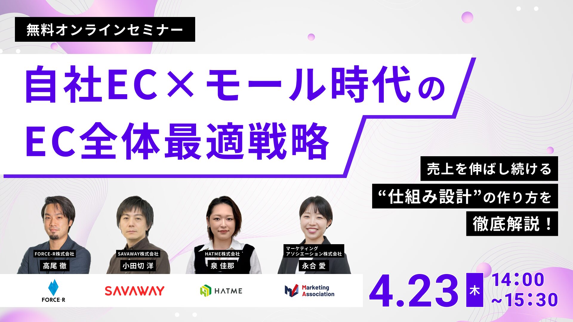 自社EC×モール時代のEC全体最適戦略 売上を伸ばし続ける“仕組み設計”の作り方を徹底解説!