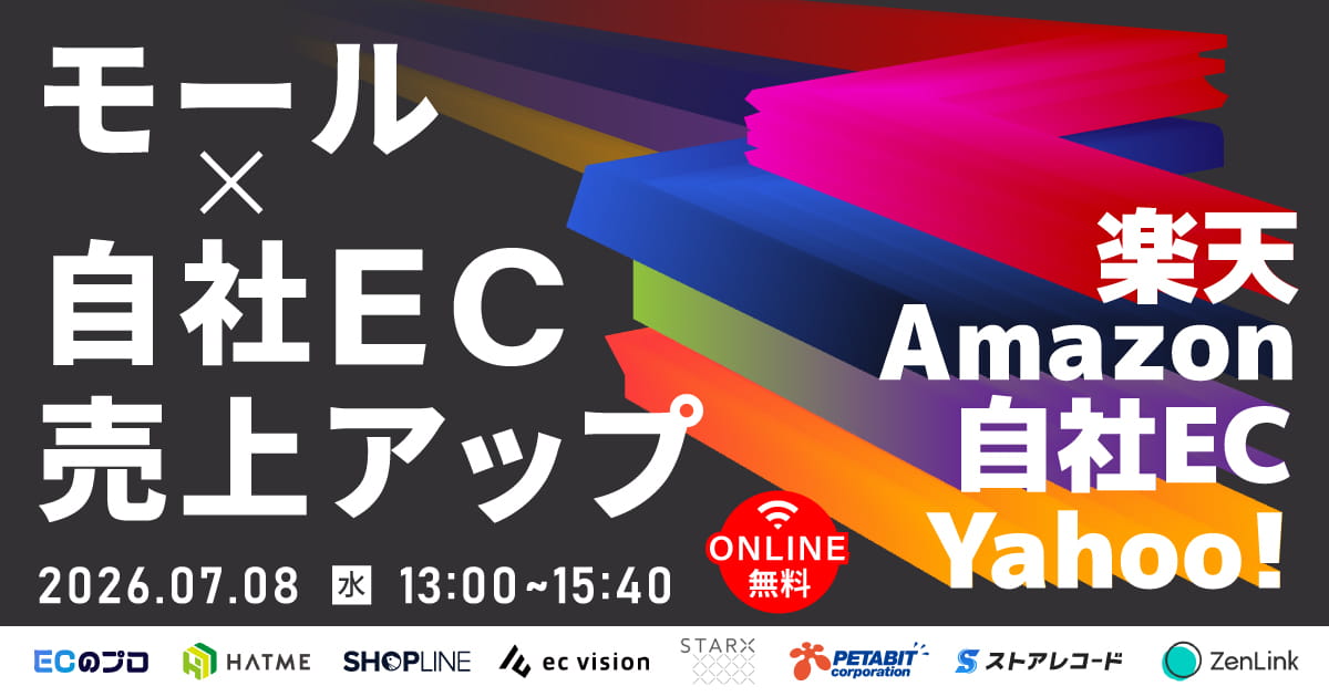 モール×自社ECで売上アップ Amazon|楽天|Yahoo!