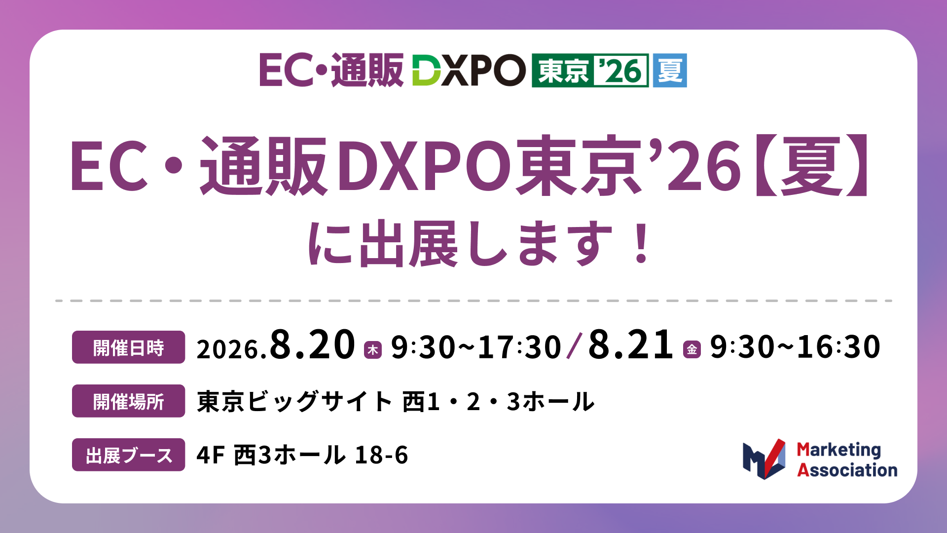 『EC・通販 DXPO東京’26【夏】』出展のお知らせ