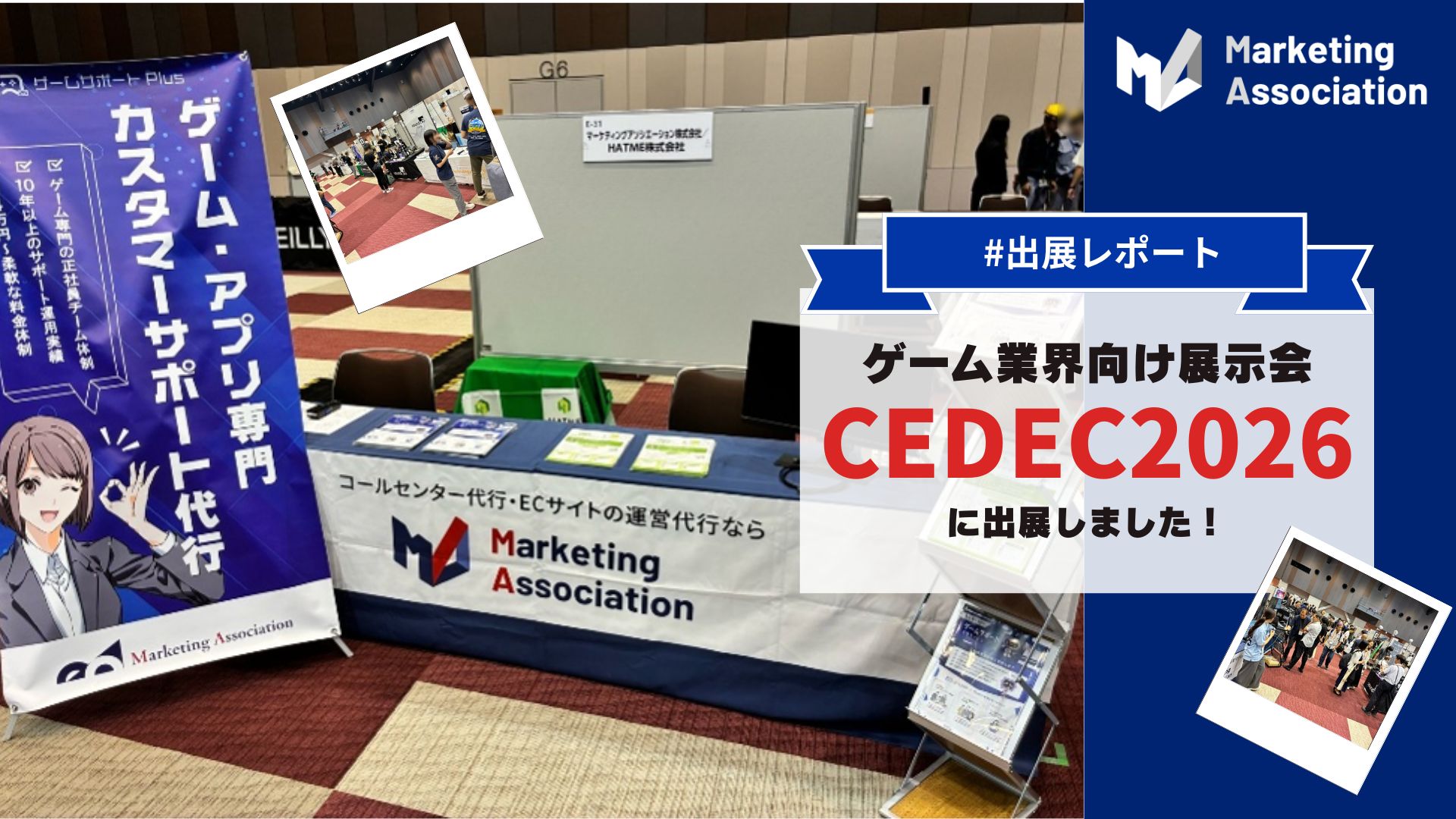 展示会ご来場のお礼┃「CEDEC2026」
