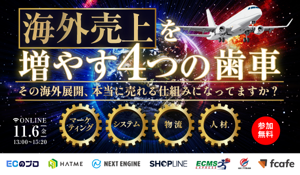 海外売り上げを増やす4つの歯車 〜その海外展開、本当に売れる仕組みになってますか？〜 　　　　　　　　　　　　　　　　　　　　　　　　 マーケティング｜システム｜物流｜人材