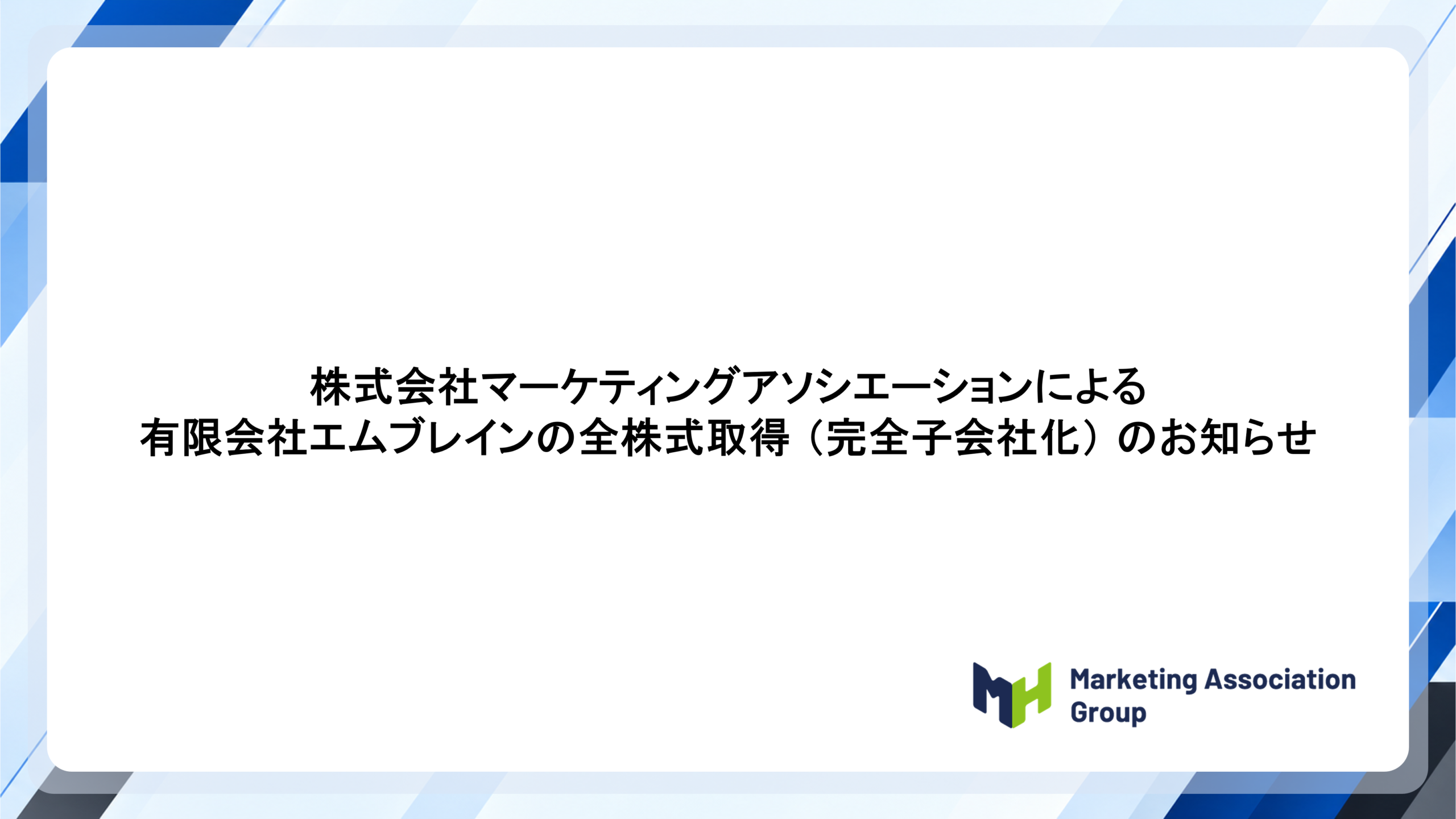 有限会社エムブレイン（代表取締役　田中　正臣、本社　三重県松阪市）の全株式取得し完全子会社化について<br>～事業シナジーの創出と事業基盤の統合により更なるサービスの拡充を目指す～